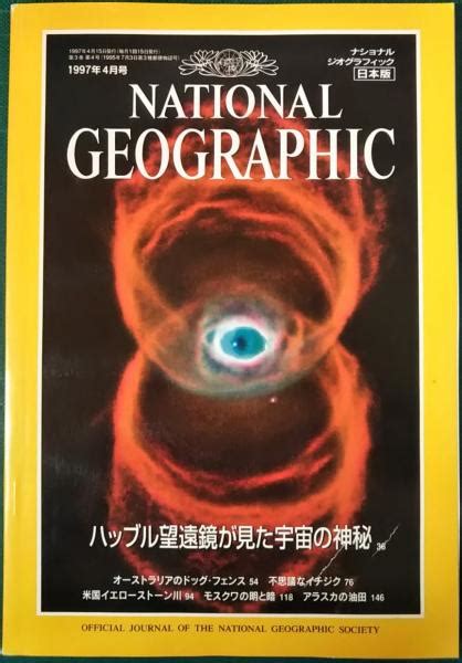 ナショナルジオグラフィック 日本版 1997年4月号 3巻4号 山吹書房 古本、中古本、古書籍の通販は「日本の古本屋」