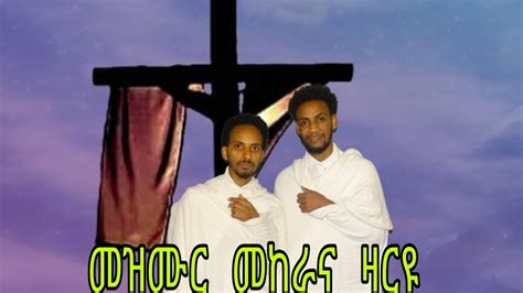 Eritrean Orthodox Tewahdo Mezmurመከራና ዛርዩ Youtube