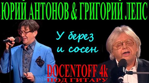 Юрий Антонов и Григорий Лепс У берез и сосен Youtube