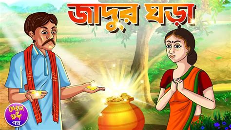 Jadur Ghora New Bangla Cartoon Thakurmar Jhuli Rupkothar Golpo