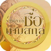 การตั้งชื่อบริษัท ตั้งชื่อร้านค้า ตั้งชื่อสินค้า ให้ดีนั้นไม่ง่ายอย่างที่คิด ที่สำคัญ ความสำเร็จในธุรกิจทุกอย่างก็ไม่ได้ขึ้นอยู่กับคำ. App วิเคราะห์ชื่อนามสกุล ดาวน์โหลดโปรแกรมฟรี