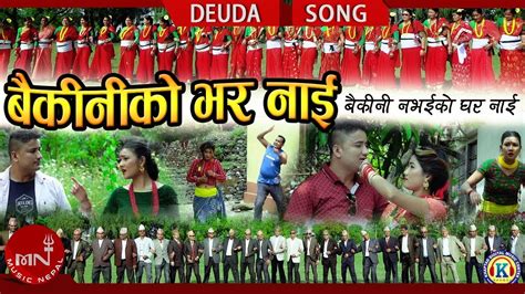 Tika Puns New Deuda Song 20752018 Baikiniko Bhar Nai Lal Bahadur