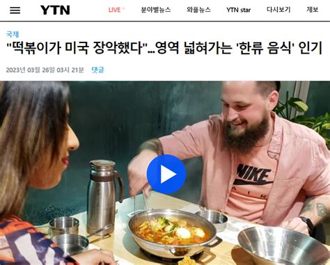 Witch Topokki 마녀 떡볶이 YTN 떡볶이가 미국 장악했다영역 넓혀가는 한류 음식 인기