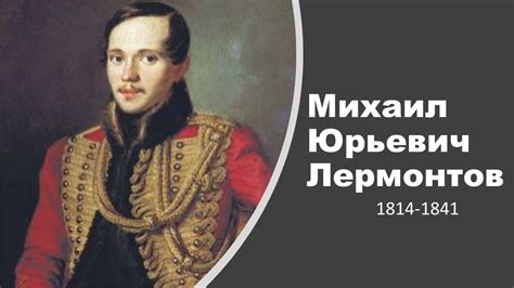 Михаил Лермонтов - Биография - Mikhail Lermontov - Short Biography with ...