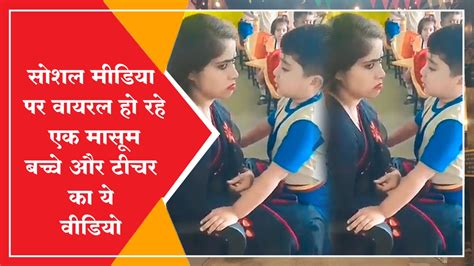 Viral Video सोशल मीडिया पर वायरल हो रहे एक मासूम बच्चे और टीचर का ये वीडियो Navabharat नवभारत