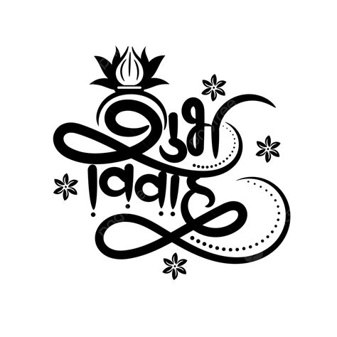 Shubh Vivah Caligrafía Hindi Para Tarjeta De Boda Hindú Png Dibujos
