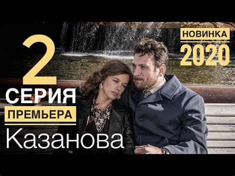 КАЗАНОВА 2 серия ДАТА ВЫХОДА И АНОНС СЕРИАЛ 2020 ПРЕМЬЕРА YouTube