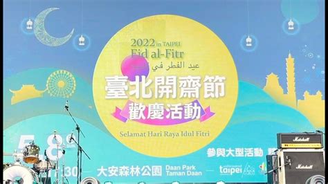 2022台北開齋節2022 Eid Al Fitr In Taipei Youtube