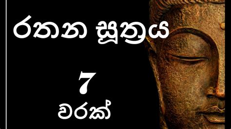 Rathana Suthraya 07 Times රතන සූත්‍රය 07 වරක් Sinhala Pirith