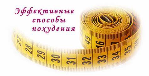 Диеты и способы похудения