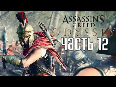 Assassin s Creed Odyssey Прохождение на русском 12 ВПЕРЕД ПО СЮЖЕТУ