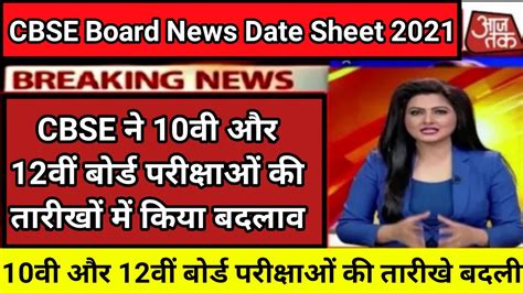 बोर्ड परीक्षा 2021 board exam 2021 board exam 2021 news today 10th board exam 2021 12th