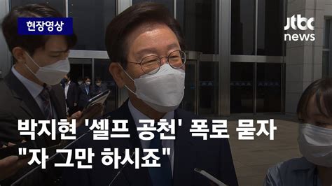 현장영상 박지현 李 인천 계양을 공천 직접 요청 폭로이재명에 입장 묻자 JTBC News YouTube