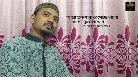 আল্লাহকে যারা বেসেছে ভালো bangla islamic nasheed islamic voice by roman। new bangla gojol