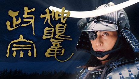 芦名軍は、家内の内紛から足並みが揃わず、戦いは伊達軍の圧勝で終わった。 奥州の名門・芦名家は滅亡。 この時から昇り竜の如き勢いの政宗は、独眼竜政宗と呼ばれた。 disc 6 第二十一回「修羅の母」 5月24日放送 天正十八年（1590）の初め、秀吉は北条氏討伐の軍令を発し. S A L O N / Hauptraum