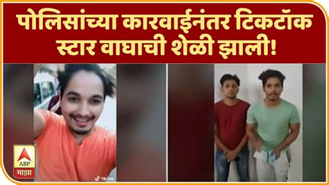 Tik Tok Star Arrest टिकटॉक बनवणं पडलं महागात पोलिसांच्या कारवाईनंतर टिकटॉक स्टार वाघाची शेळी