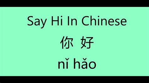 Say Hi In Chinese 你好！ Çince öğren Youtube