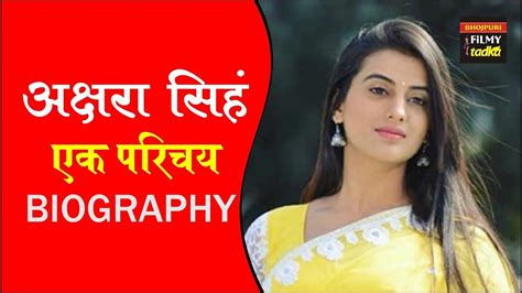 अक्षरा सिंह एक परिचय बायोग्राफी Akshara Singh Biography Youtube