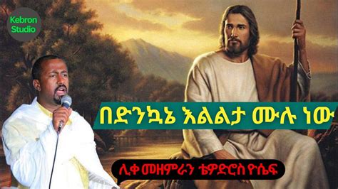 በድንኳኔ እልልታ ሙሉ ነው ሊቀ መዘምራን ቴዎድሮስ ዮሴፍ zemari Tewodros yosef mezmur Kebronstudio YouTube