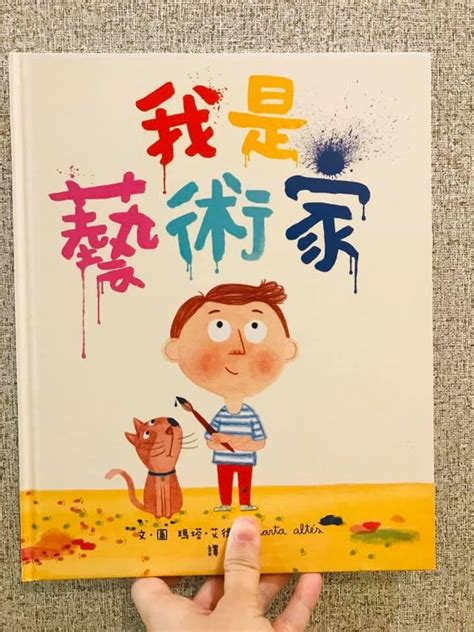 星星妈咪绘本推荐《我是艺术家 I Am An Artist》 Marta Altés We Read To Our Kids