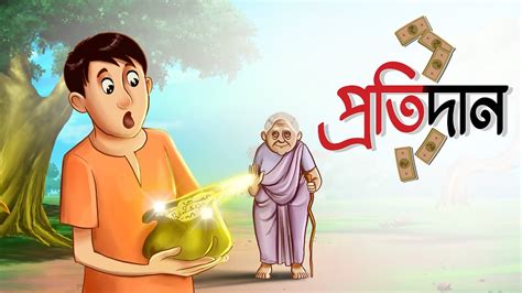 Protidaan Notun Bangla Golpo Moral Golpo Magical Cartoon