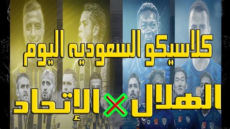 نود أن نعرف أكثر عن تجربتك اليوم. ‫كلاسيكو الكرة السعودية الهلال و الاتحاد اليوم / 24 ساعة ...