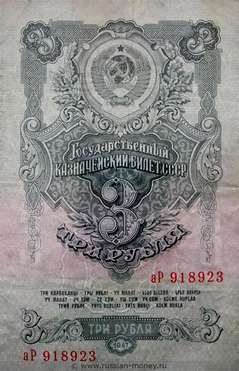 3 рубля 1947 года (16 лент на гербе) - цена и ...