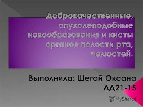 Презентация на тему: "Амелобластома (адамантинома) Доброкачественная Картинка - Презентация на тему: "Амелобластома (адамантинома) Доброкачественная