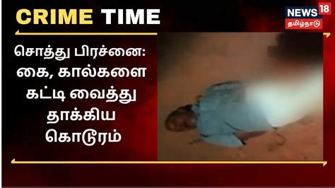 Crime Time சொத்து பிரச்னை கை கால்களை கட்டி கொடூரமாக தாக்கிய தம்பிகள் Thanjavur Youtube