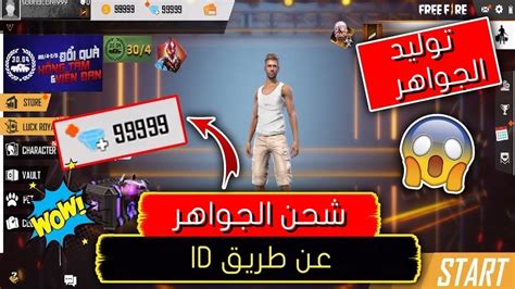 لعبة free fire هي لعبة معارك مجانية لأجهزة أندرويد وأيفون تابعة لفئة 2 play وتم تطويرها بواسطة 111dots studio من فيتنام وتم إطلاقها لأول مرة للجمهور العالمي بواسطة garena وذلك في. شحن جواهر فري فاير عن طريق id مجانا 2020 - الموقع المثالي