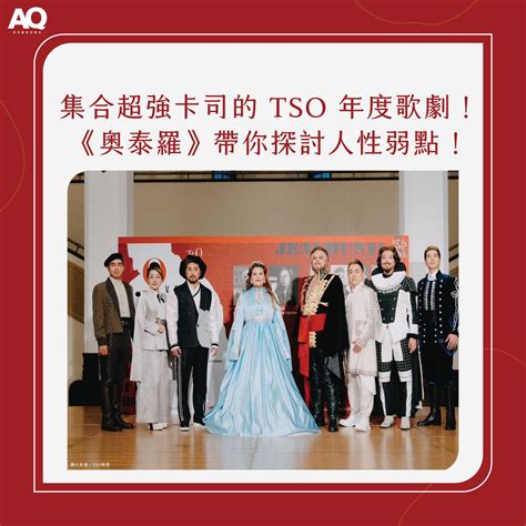 Aq廣藝誌 🎉🎉aq帶你看🎉🎉 📌集合超強卡司的 Tso 年度歌劇！《奧泰羅》帶大家探討人性弱點！ Facebook