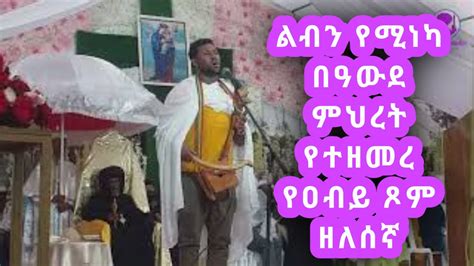 ተወዳጅ የዐብይ ጾም ዘለሰኛ Ethiopian Orthodox Tewahedo Zelesegna Youtube