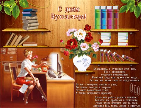 С уважением и трепетом к нему относятся не только сотрудники, но и руководители. Прикольные открытки с Днем Бухгалтера 2020