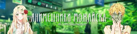 Анимешники Можайска ВКонтакте