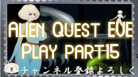 【パロット戦】alien Quest Eve Gameplay15 エイリアンクエストイブの攻略プレイ15 Youtube