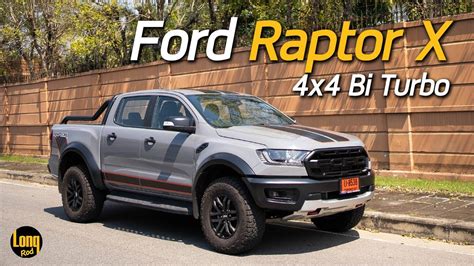 ลองรถ Ford Raptor X 2022 ทิ้งท้าย ไดโนเสาร์หน้าดุ ก่อนเปลี่ยนโฉมสู่