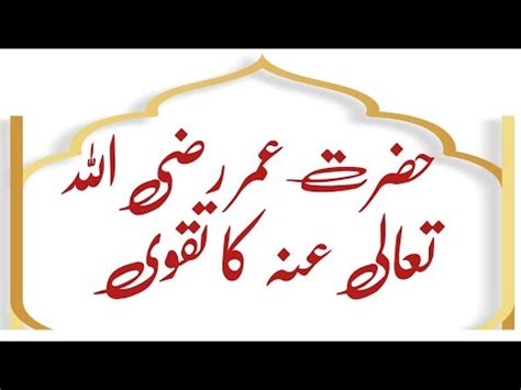 hazrat umer رضی اللہ عنہ ka taqwa حضرت عمر رضی اللہ عنہ کا تقوی