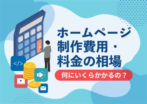 ホームページ制作費用・料金の相場～何にいくらかかるの？～｜横浜の課題解決型ホームページ制作会社｜株式会社シーク