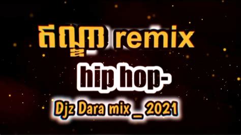 ឥណ្ឌា remix ចង្វាក់ hip hop dj dara mix 2021 ឌីជេ ដារ៉ា youtube