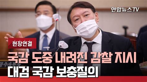 현장연결 윤석열 검찰총장 출석 대검찰청 국정감사 보충질의 연합뉴스TV YonhapnewsTV YouTube