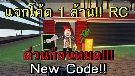 From that point, you should input ! Roblox Ro-Ghoul แจกโค้ด 1 ล้าน (1,000,000)RC Code 1Million ...