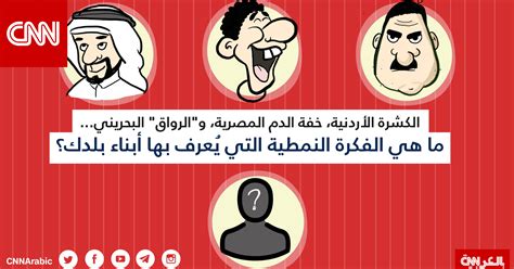 ما هي الفكرة النمطية الشائعة عن أبناء بلدك؟ Cnn Arabic
