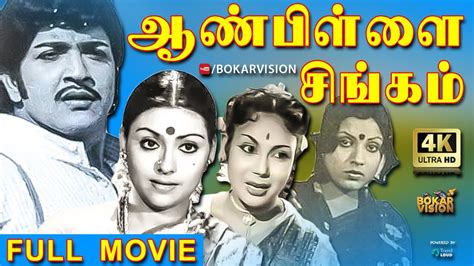 ஆண்பிள்ளை சிங்கம் திரைப்படம் Aan Pillai Singam Tamil Full Movie