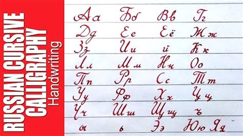 Russian Cursive Alphabet Chart