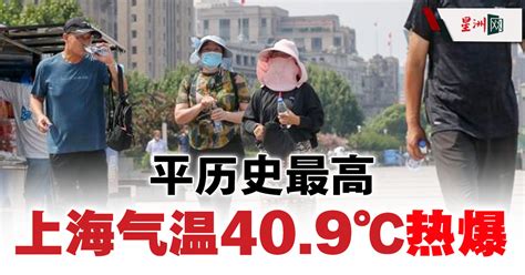 Sin Chew Daily 星洲日報 On Twitter 预计未来3 4天上海市高温持续。 星洲日报 Sinchew 关注更多国际大小事： Bit Ly Scworld