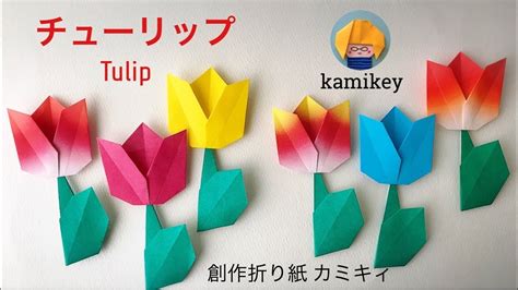ス リ ッ プ 緊 縛 livedoor. 【折り紙】チューリップ Tulip Origami (カミキィ kamikey) - YouTube