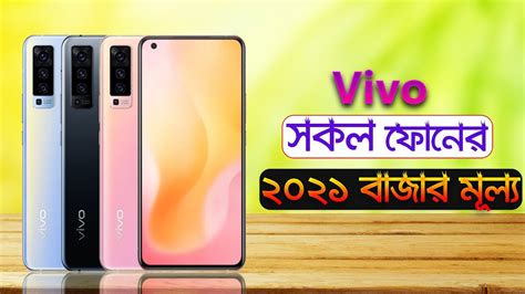 Released 2021, january 13 192g, 8.4mm thickness android 10, funtouch 11 64gb storage, microsdxc. Vivo All Phone Update Price In Bangladesh 2021 - KIMOCHIMART
