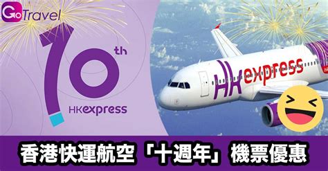 Hk Express 香港快運航空 十週年 機票優惠 Gogoadvise Travel 旅遊日記