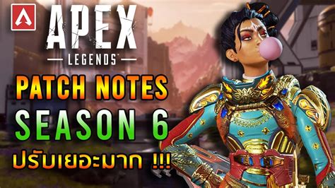 Apex Legends Patch Notes Season 6 ปรับเยอะมาก Youtube