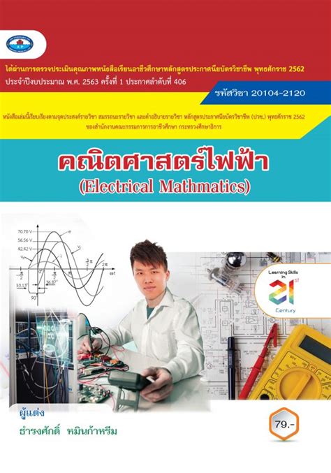 คณิตศาสตร์ไฟฟ้า - บริษัท สำนักพิมพ์เอมพันธ์ จำกัด [Aimphan Press Co.,LTD.]